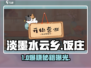 淡墨水云乡饭庄🔥爆赚秘籍💰