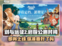 剑与远征2🔥公测时间曝光！上线日期终于定了！