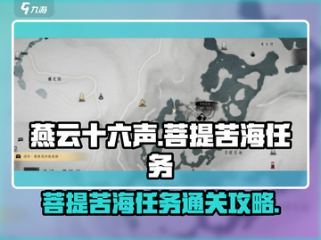 燕云十六声🔥菩提苦海任务通关攻略🌟截图1