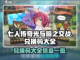 七人传奇光与暗之交战😎兑换码大全曝光！截图1