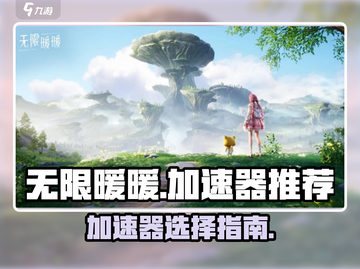 无限暖暖⚡加速器推荐，玩暖暖必备神器！截图1