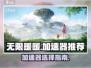 无限暖暖⚡加速器推荐，玩暖暖必备神器！