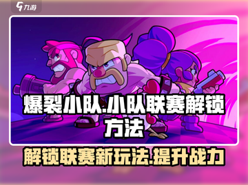 🔥爆裂小队联赛解锁秘籍💥游戏党必看！截图1