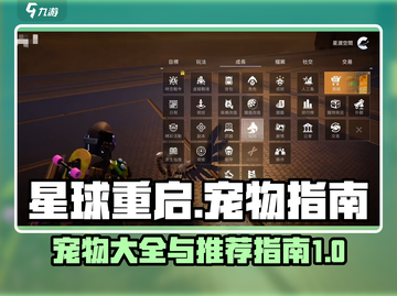 星球重启🔥宠物大全与最强推荐🎉截图1