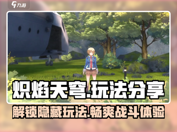 🔥炽焰天穹：必玩的顶级游戏体验！💥截图1