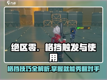 绝区零格挡技巧🔥掌握就能秀翻全场！游戏技巧大公开截图1