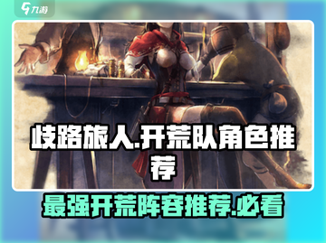 《歧路旅人》大陆霸者开荒队🔥超强角色推荐！截图1