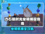 🎮沙石镇时光坐骑抓取攻略大公开！