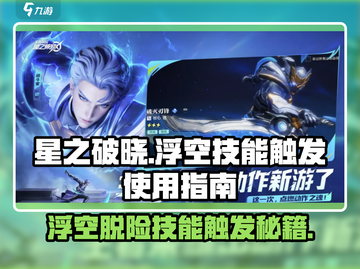 星之破晓：浮空脱险✨技能触发全攻略！游戏技巧大公开🎉截图1