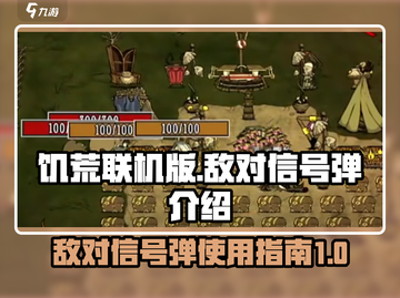 饥荒联机版🔥敌对信号弹超详细攻略来啦！截图1