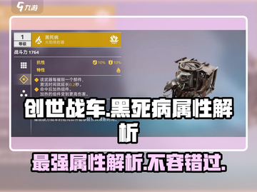 创世战车🔥黑死病属性详解，玩了就上头！截图1