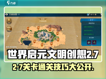 世界启元2-7通关秘籍💥助你轻松过关！🎮截图1