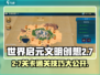 世界启元2-7通关秘籍💥助你轻松过关！🎮