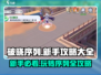 破晓序列🔥新手必看！全流程攻略大公开🎮
