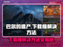 巴尔的遗产下载慢？一键加速⚡游戏流畅玩