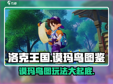 洛克王国⚡谟玛鸟图超强玩法揭秘🎉截图1