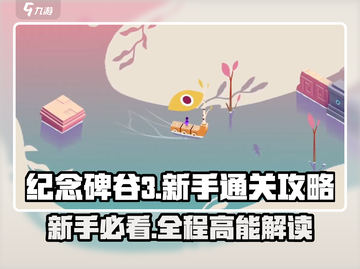 纪念碑谷3通关全流程🔥新手必看！🎮截图1