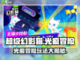 超级幻影猫光痕🔥：揭秘玩法，畅享冒险乐趣！