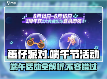 蛋仔派对💥2024端午活动大曝光，快来抢福利粽子！截图1