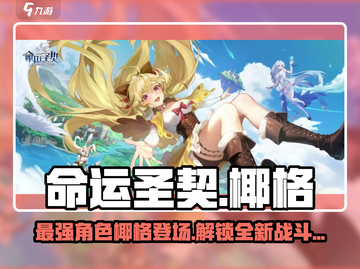 命运圣契🔥椰格超强攻略✨带你轻松上分！截图1