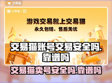 交易猫卖号安全吗？游戏账号交易靠谱🔥⚠截图1