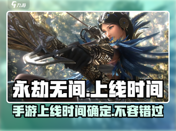 永劫无间手游上线时间🔥重磅爆料！💥截图1