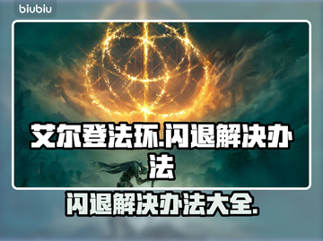 艾尔登法环闪退？这招搞定！💥游戏流畅秘籍来啦～截图1