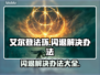 艾尔登法环闪退？这招搞定！💥游戏流畅秘籍来啦～