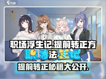 职场浮生记：提前转正秘籍大公开！💼🔥截图1
