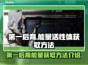 原神🔥第一后裔能量活性体获取方法💎截图1