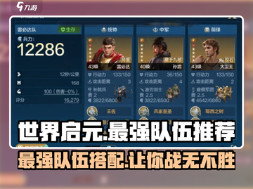 世界启元🔥最强T0配队分享，速来围观！截图1