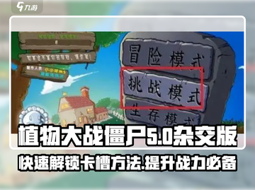 植物大战僵尸杂交版🔥卡槽开启秘籍🎉截图1