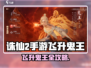 🔥诛仙2手游飞升鬼王攻略！💀迷失传奇大揭秘✨
