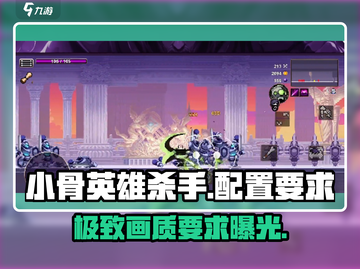 小骨英雄killer配置要求💡低配电脑能玩小骨英雄杀手吗？截图1