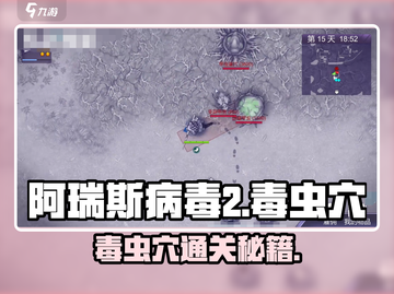 《阿瑞斯病毒2毒虫穴通关攻略！🔥》截图1