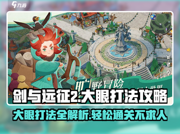 剑与远征2🔥大眼打法攻略，轻松通关秘籍！截图1