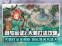 剑与远征2🔥大眼打法攻略，轻松通关秘籍！