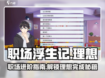 职场浮生记🔥：揭秘理想与实现方法！游戏中领悟人生💡截图1