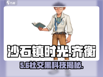 《沙石镇时光》齐衡实验🔥速通攻略💥截图1