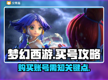 梦幻西游：买号必看🔥账号平台大揭秘！截图1