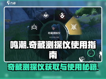 鸣潮🔥奇藏测探仪获取&使用全攻略💎截图1