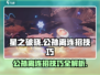 星之破晓:公孙离🔥连招技巧大公开！轻松制胜💥