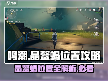 鸣潮游戏玩家必看！晶鳌蝎位置大曝光🔥快来抓捉！截图1