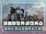 塔瑞斯世界🔥超好玩！游戏亮点等你来探索🎉