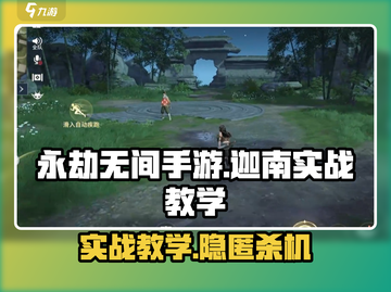 永劫无间手游迦南实战教学，轻松上分🔥快学！截图1
