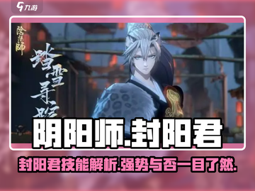 阴阳师🔥封阳君超强攻略⚡助你战无不胜！截图1