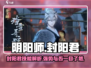 阴阳师🔥封阳君超强攻略⚡助你战无不胜！