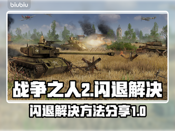 《战争之人2》闪退解决方法分享💥🎮截图1