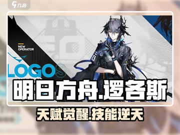 《明日方舟》逻各斯天赋技能曝光！💥截图1