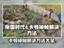 帝国时代4卡顿掉帧？这一招搞定！💥🔥